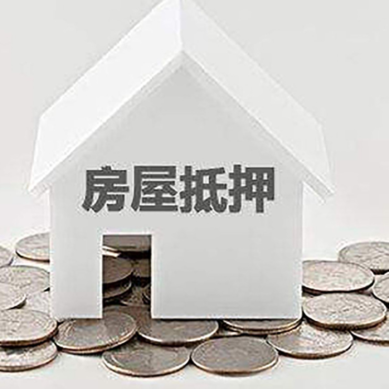 莱西房屋抵押贷款条件|银行住房抵押贷款|房子抵押