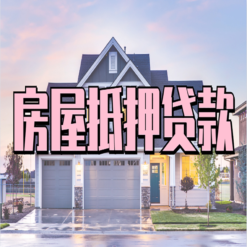 莱西房屋抵押贷款流程|莱西房产二次抵押贷款