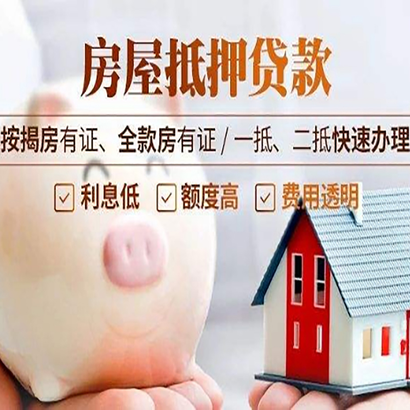 莱西房产抵押贷款额度|房产二次抵押贷款