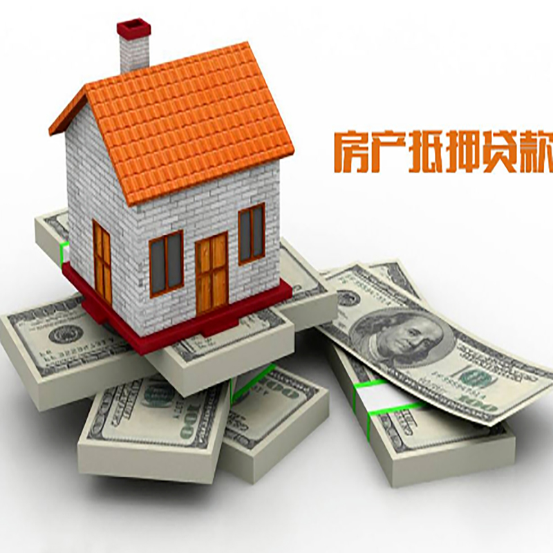 莱西房子抵押贷款条件|莱西房产抵押贷款