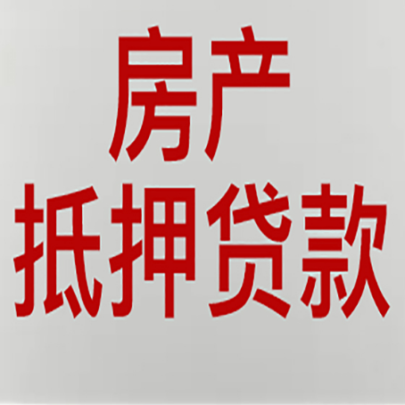 莱西房产抵押贷款还有哪些常见的贷款业务?新渝启服