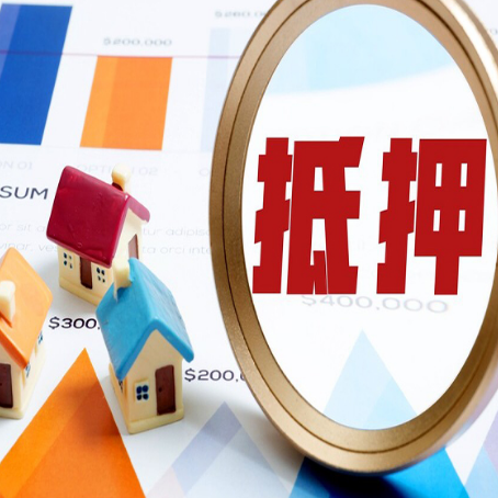 莱西房产抵押贷款的流程是什么?
