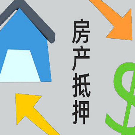 莱西房产抵押贷款的范围有哪些?