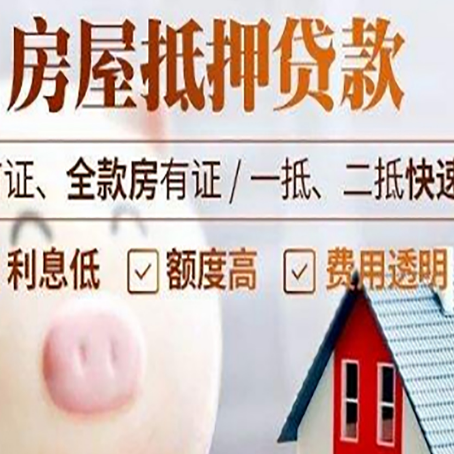 莱西房屋抵押消费贷的具体条件和流程