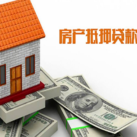 莱西房产抵押贷款找担保公司更安心