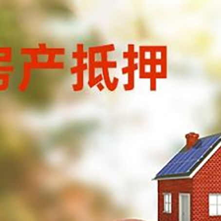 莱西房屋抵押贷款的额度?