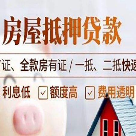 莱西房产抵押贷款的申请条件是什么?