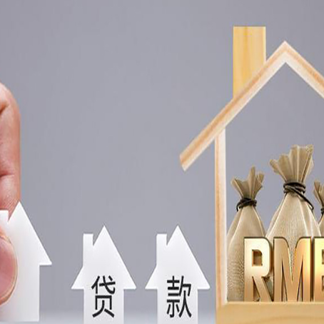 莱西房产抵押贷款利率是多少,政策怎么样?