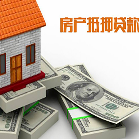 莱西房屋抵押贷款需要哪些手续和条件?